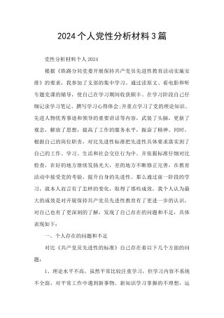 2024个人党性分析材料3篇