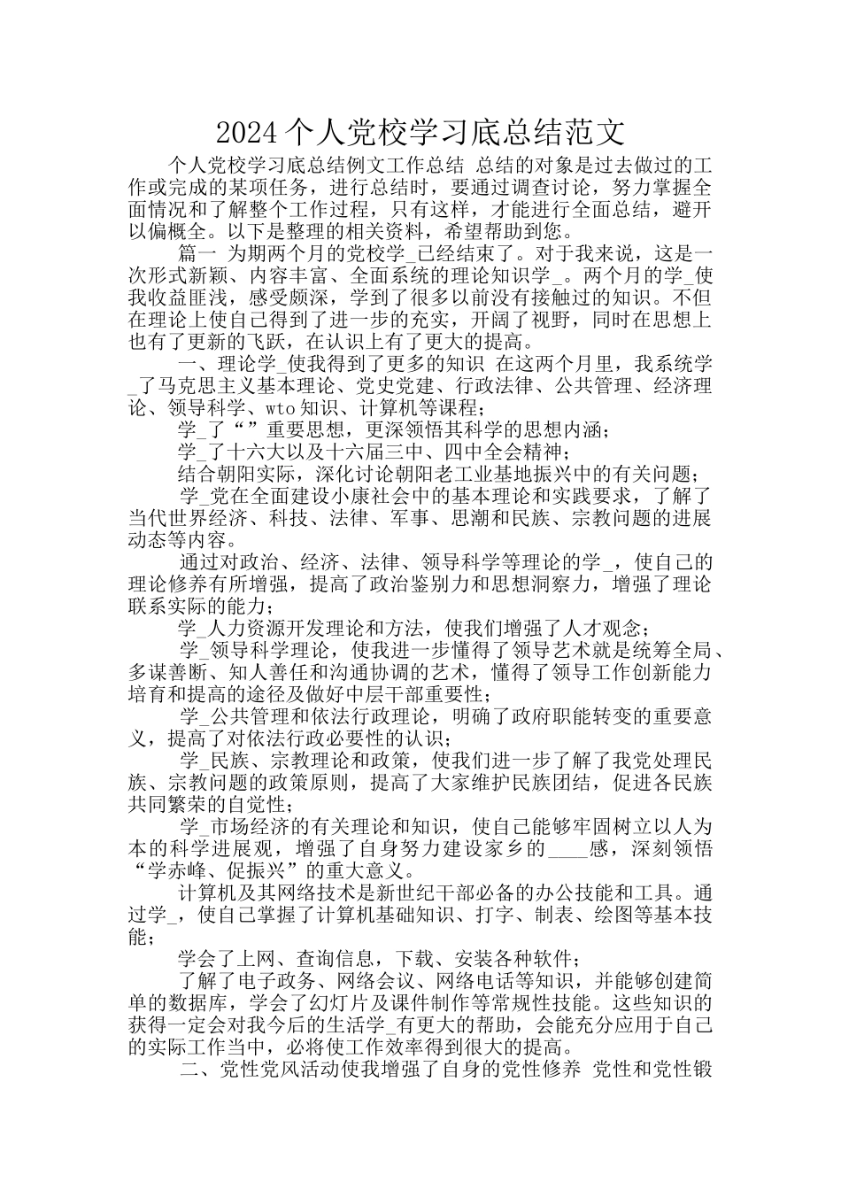 2024个人党校学习底总结范文_第1页