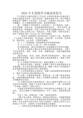 2024个人党校学习底总结范文