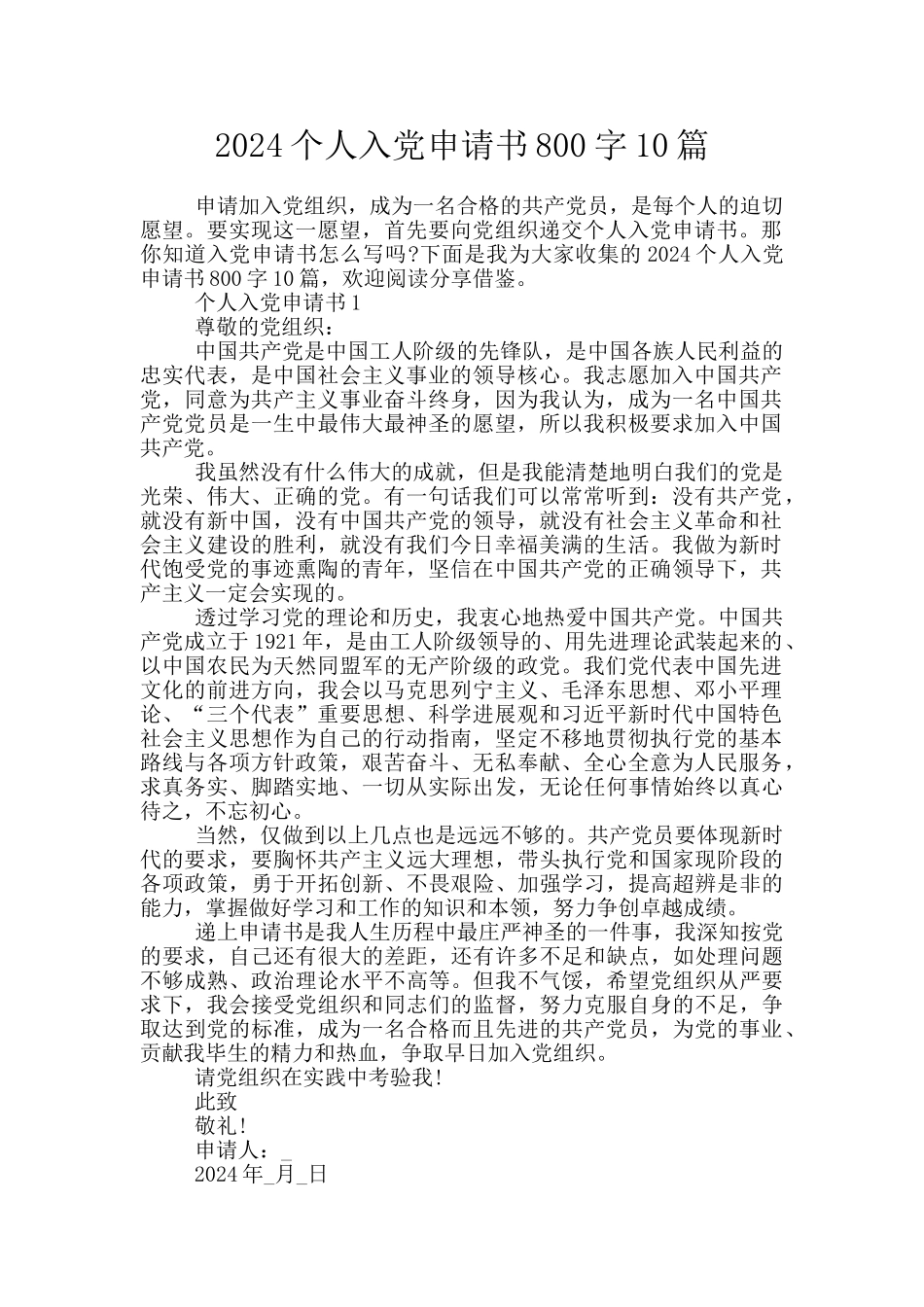 2024个人入党申请书800字10篇_第1页