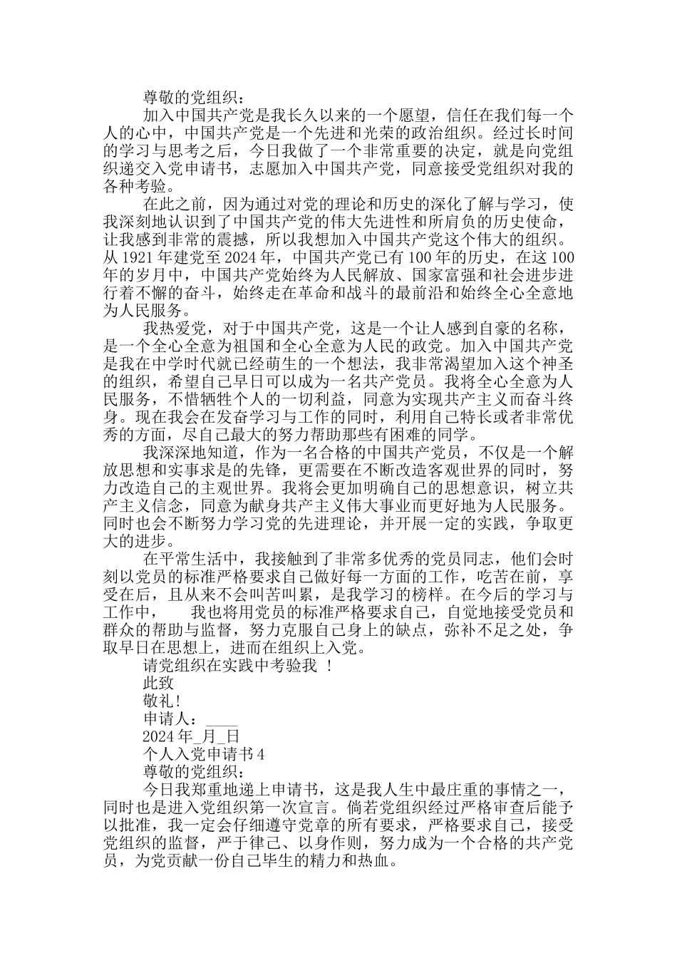 2024个人入党申请书800字10篇_第3页