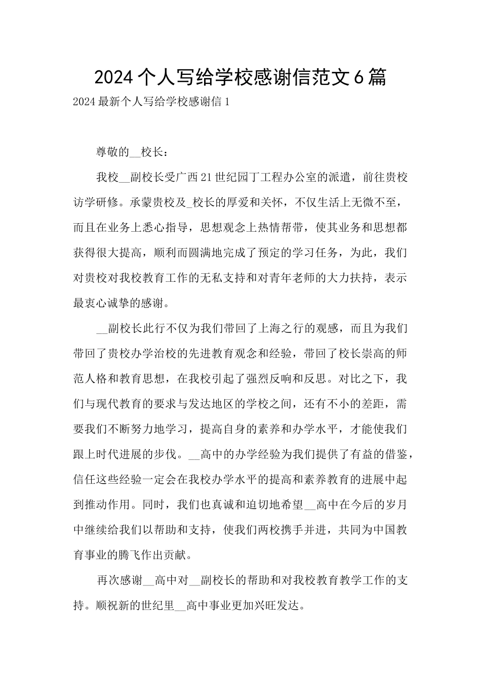 2024个人写给学校感谢信范文6篇_第1页
