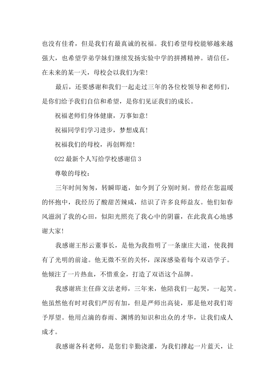 2024个人写给学校感谢信范文6篇_第3页