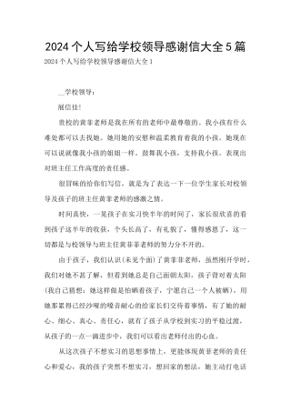 2024个人写给学校领导感谢信大全5篇