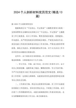 2024个人剖析材料党员范文