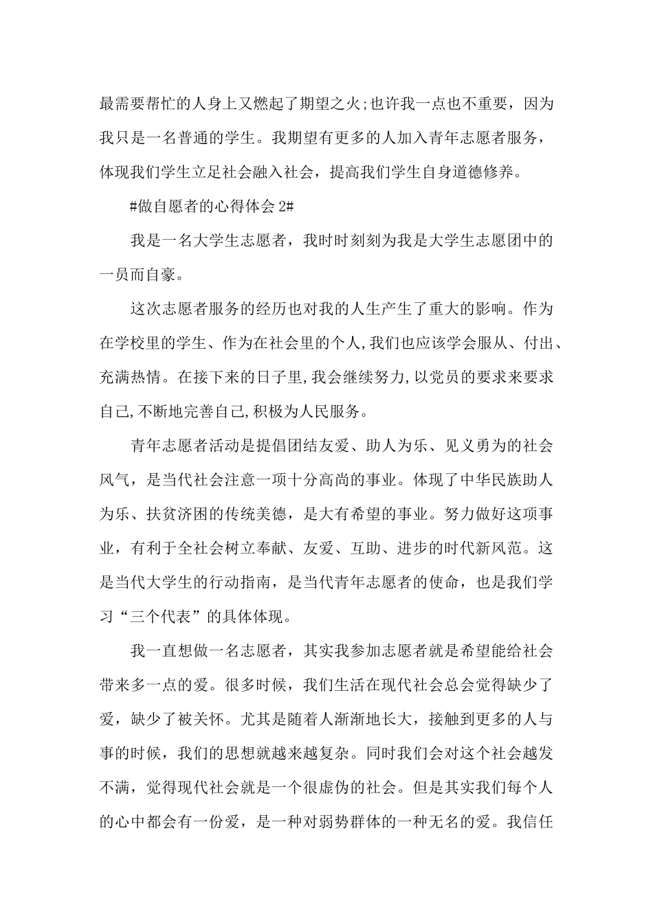 2024个人做志愿者的心得体会范文5篇_第3页