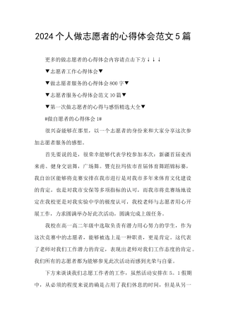 2024个人做志愿者的心得体会范文5篇