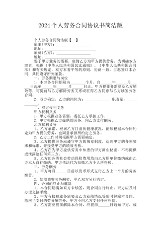 2024个人劳务合同协议书简洁版