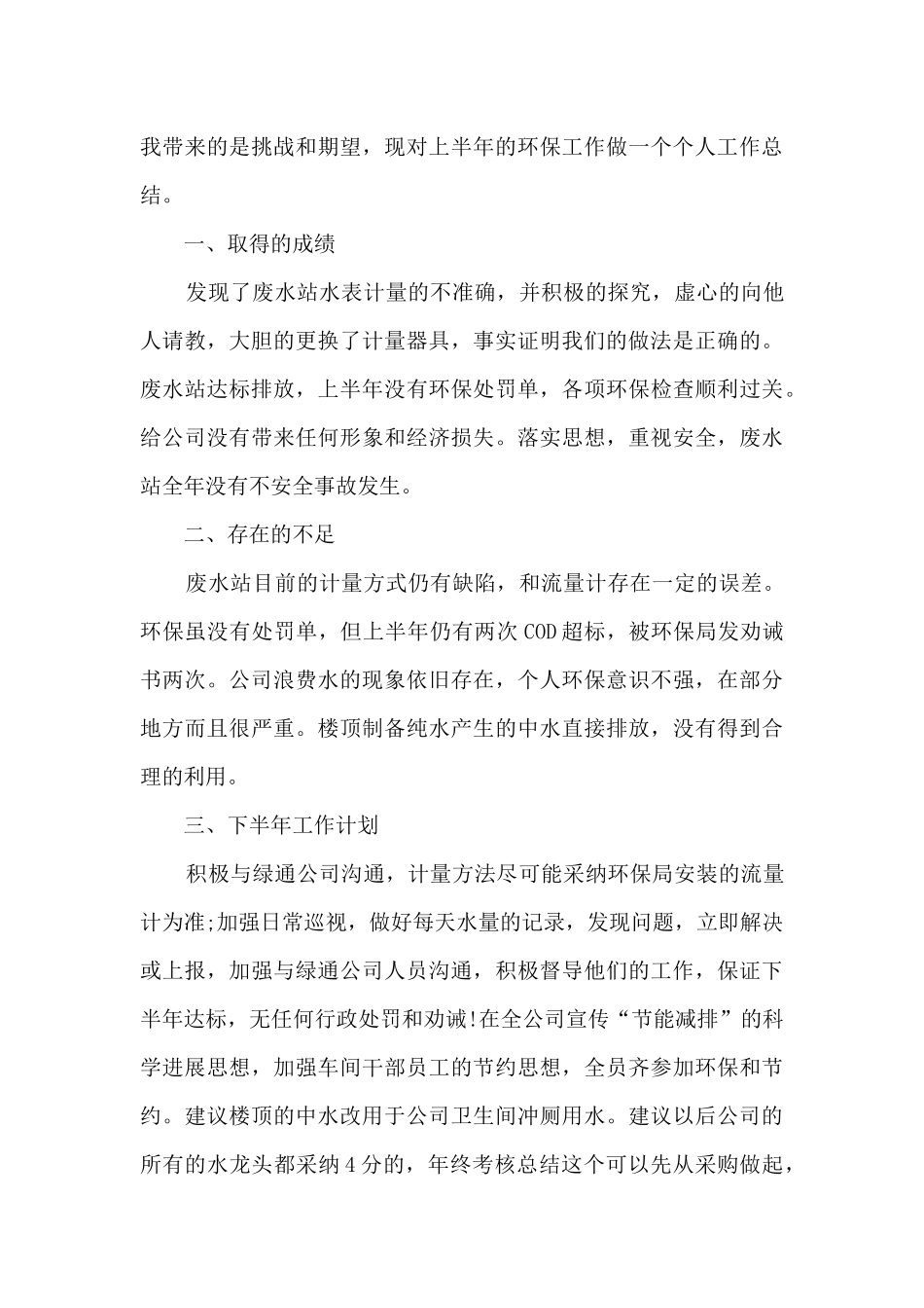 2024个人半年工作总结500字6篇_第3页
