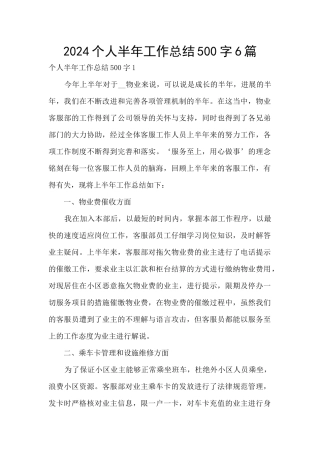 2024个人半年工作总结500字6篇