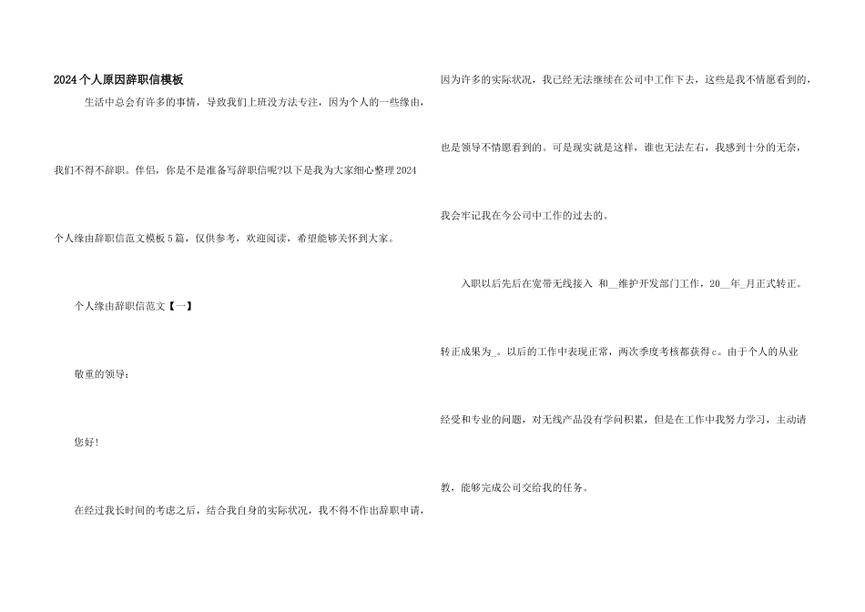 2024个人原因辞职信模板_第1页