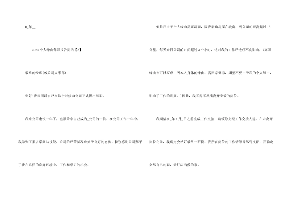 2024个人原因辞职报告简单模板_第3页