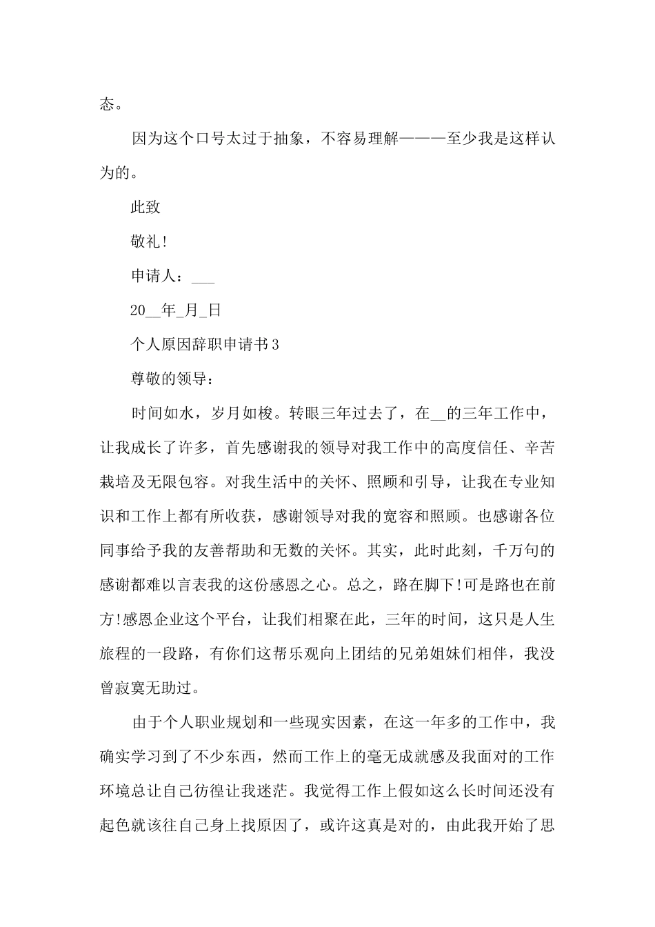 2024个人原因辞职申请书范文7篇_第3页