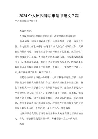 2024个人原因辞职申请书范文7篇