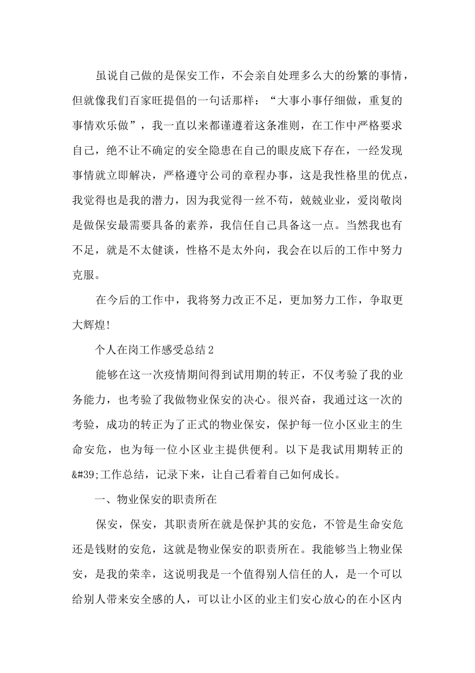 2024个人在岗工作感受总结_第3页