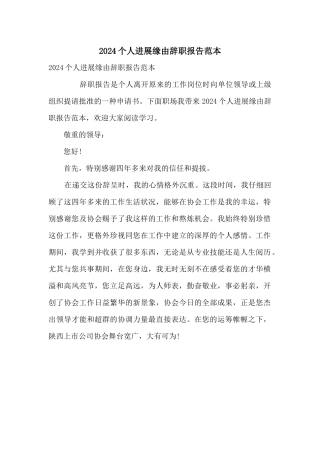 2024个人发展原因辞职报告范本
