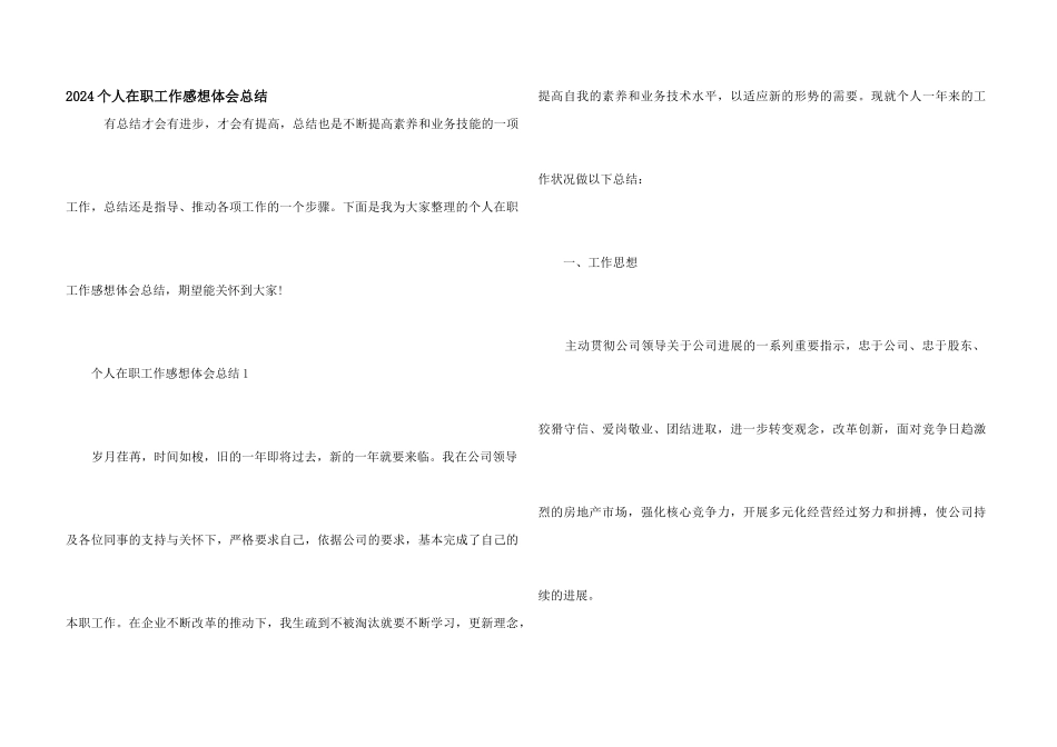 2024个人在职工作感想体会总结_第1页