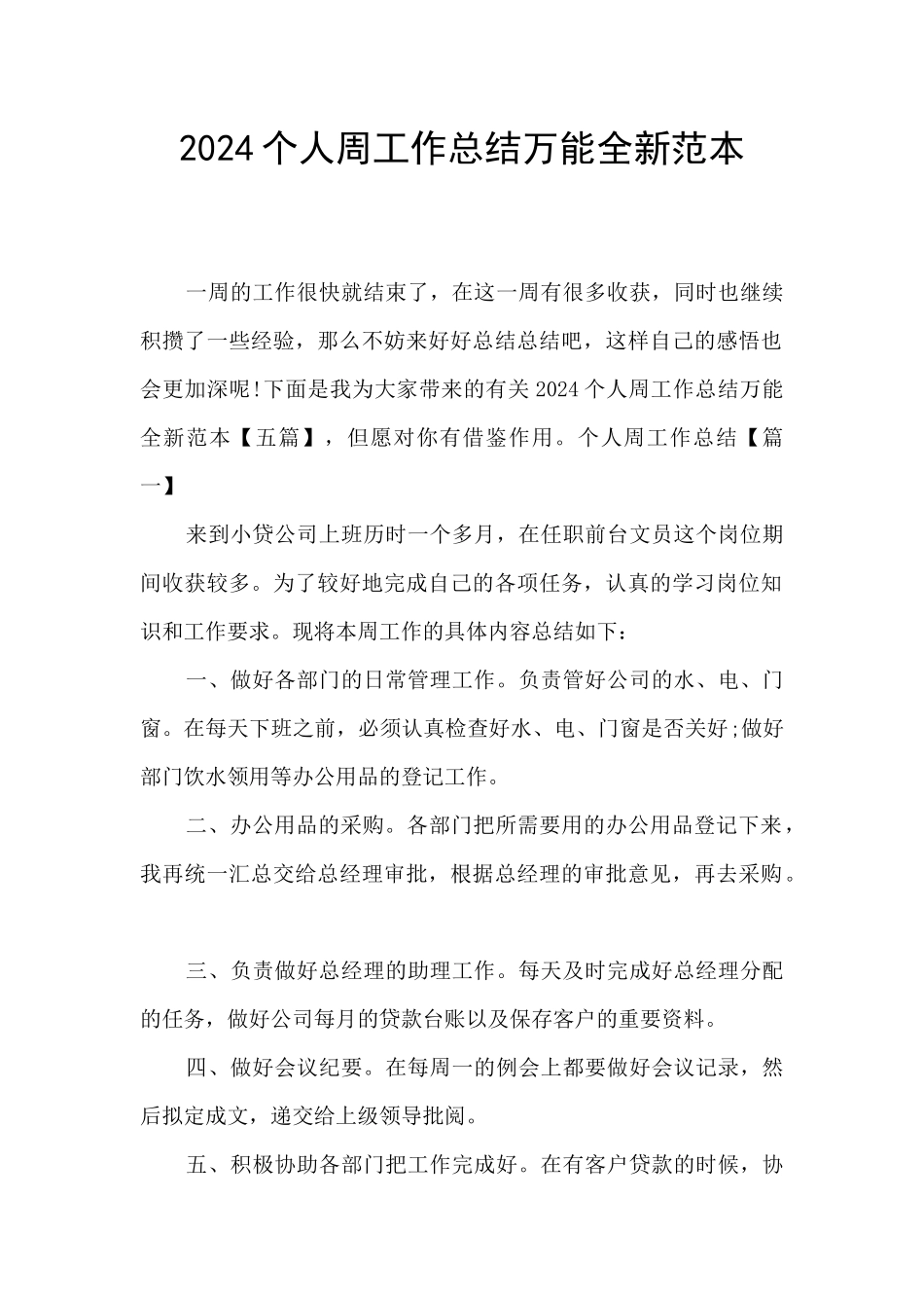 2024个人周工作总结万能全新范本_第1页