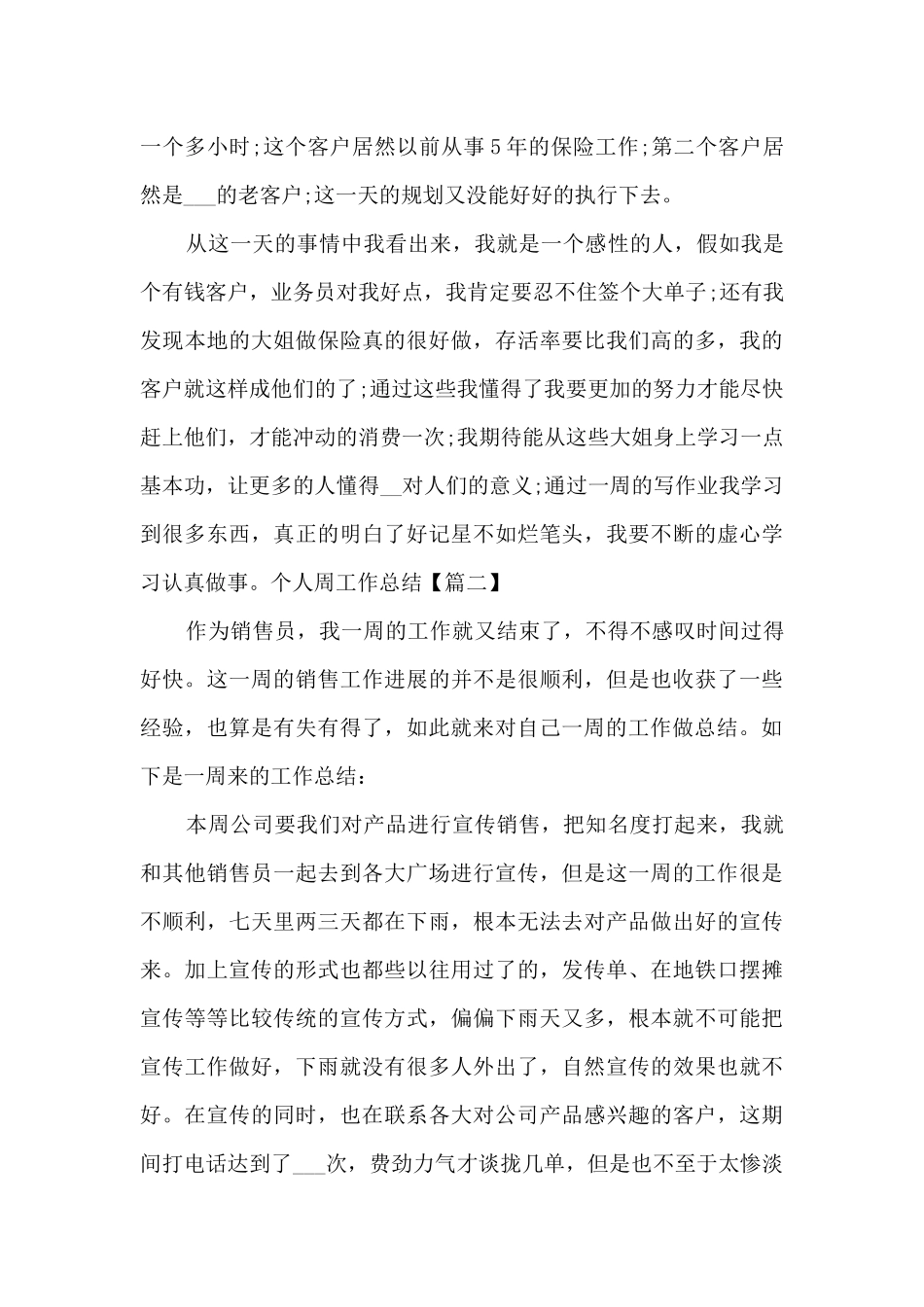 2024个人周工作总结万能全新范本_第3页