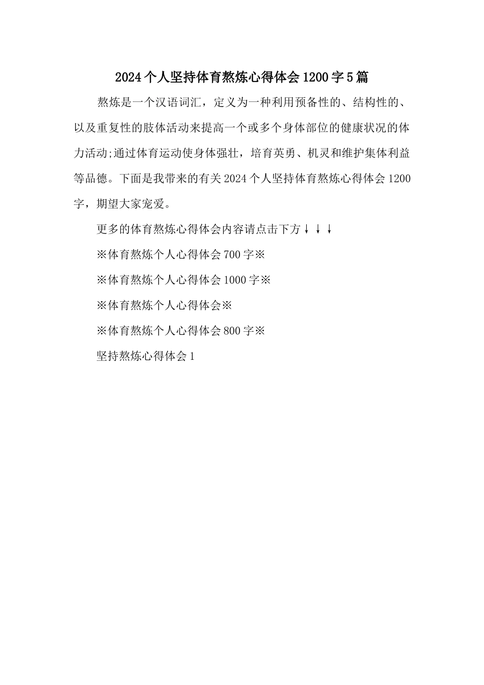 2024个人坚持体育锻炼心得体会1200字5篇_第1页