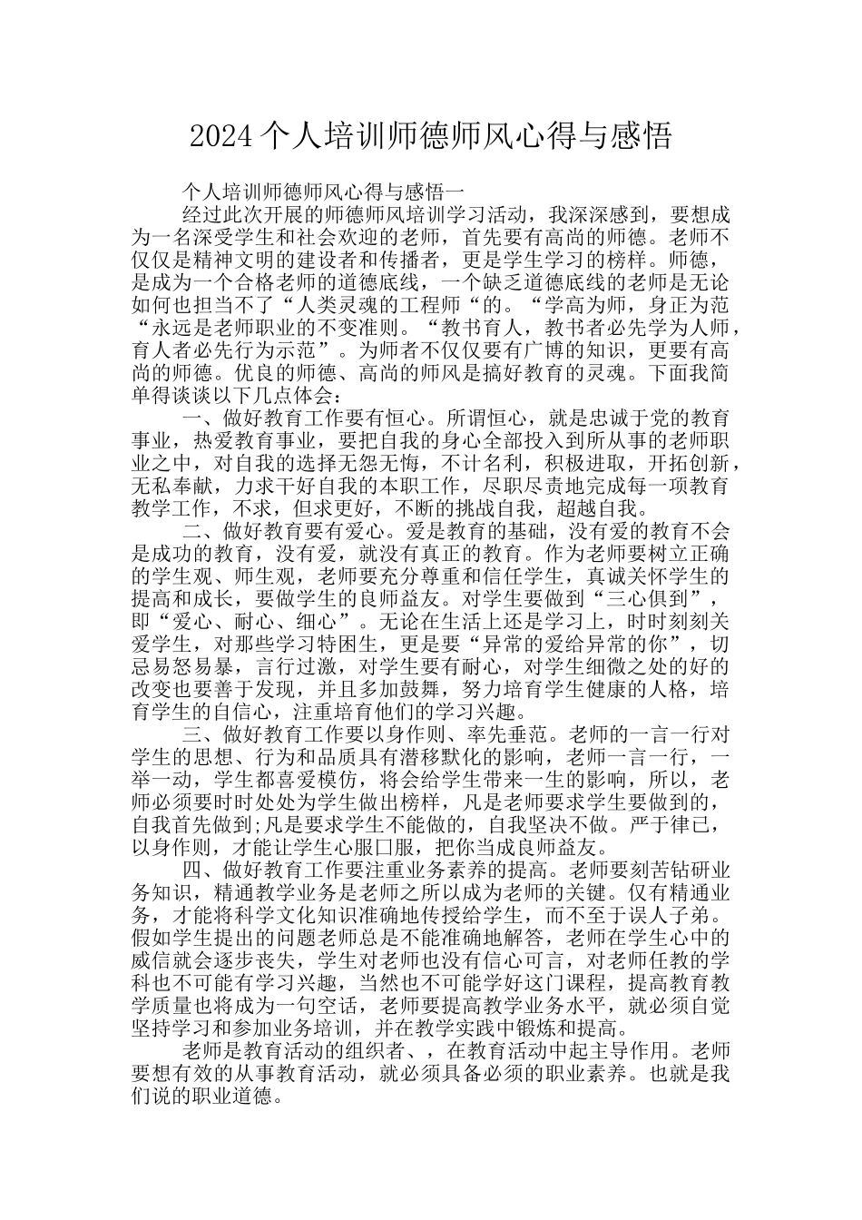 2024个人培训师德师风心得与感悟_第1页