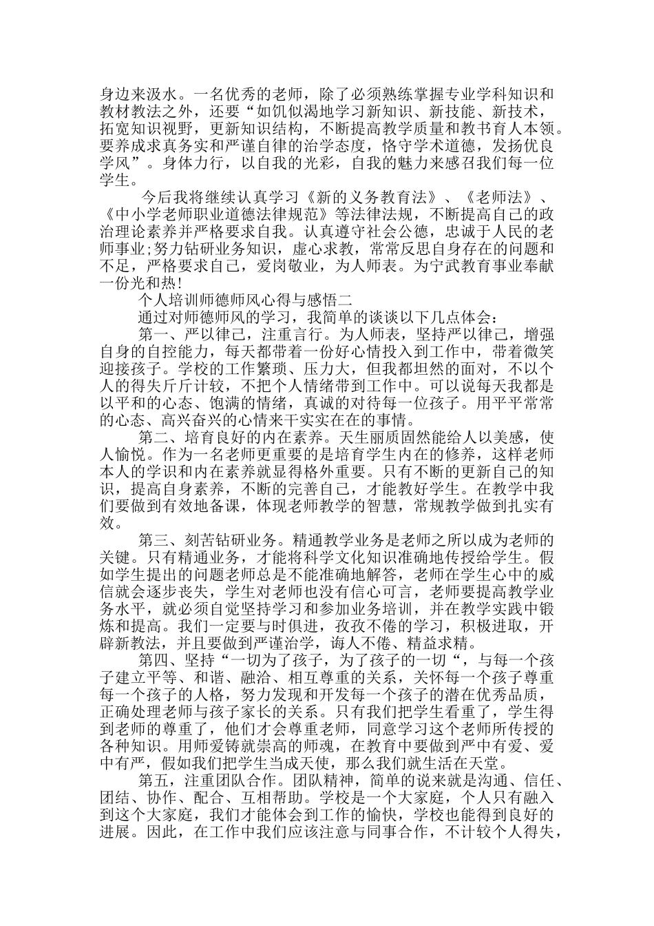 2024个人培训师德师风心得与感悟_第3页