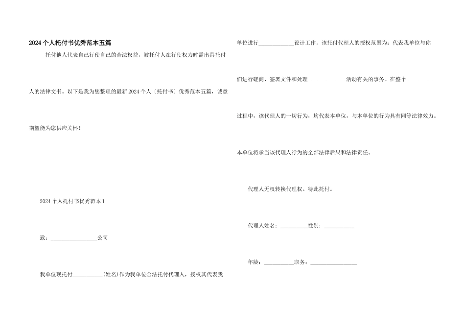 2024个人委托书优秀范本五篇_第1页
