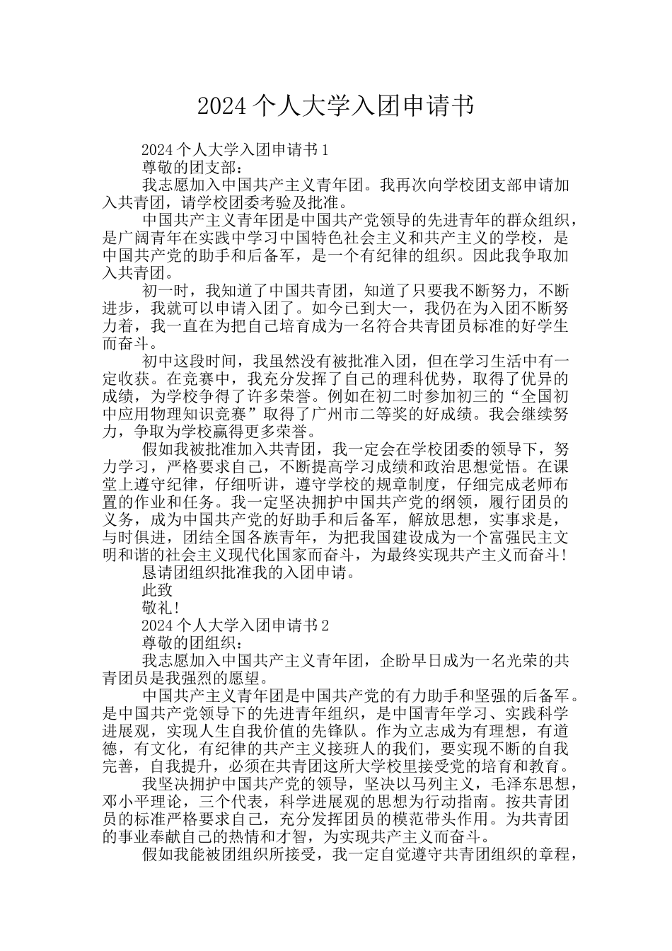 2024个人大学入团申请书_第1页