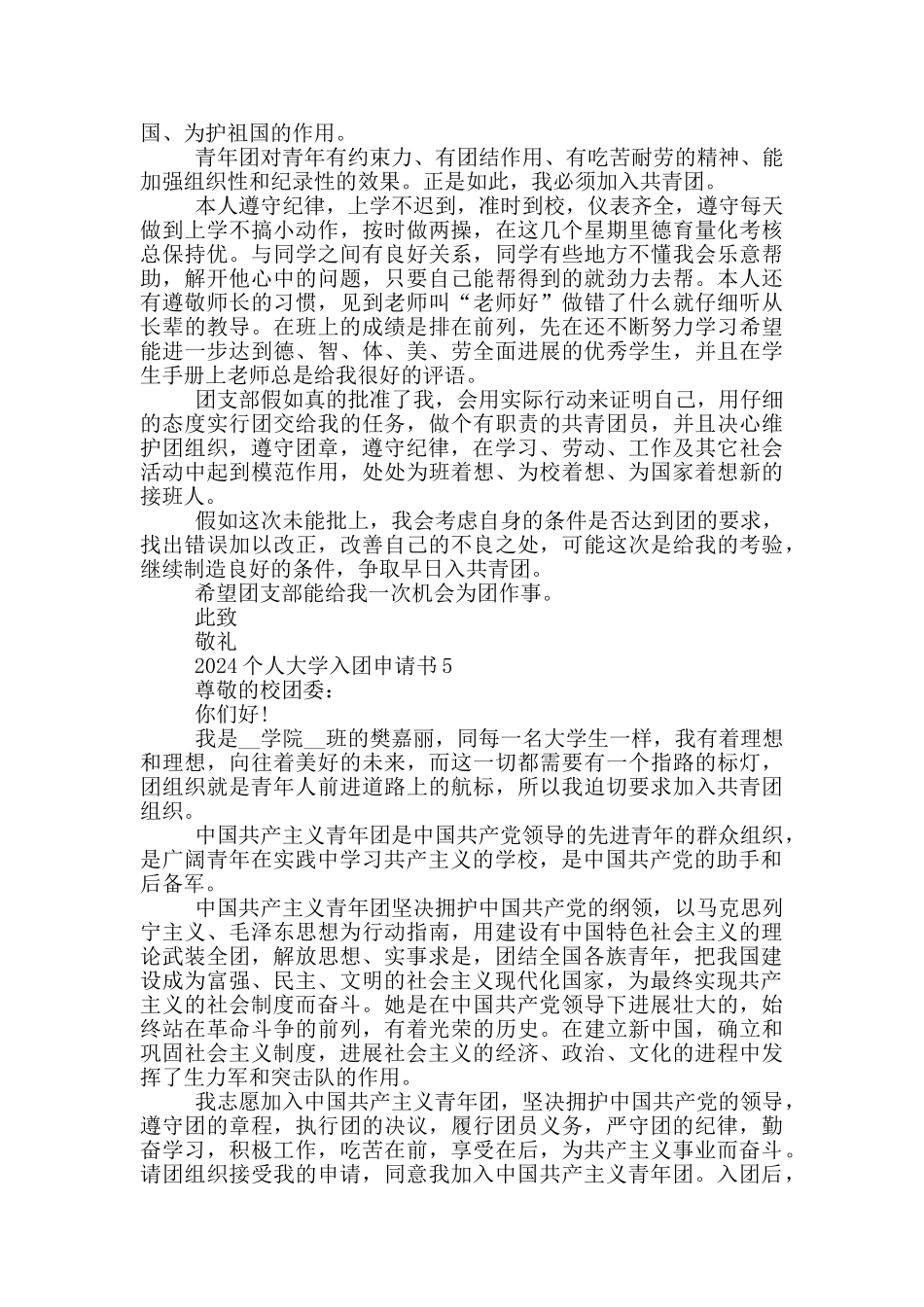 2024个人大学入团申请书_第3页