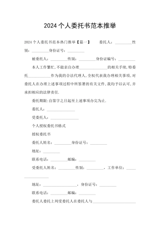 2024个人委托书范本推荐