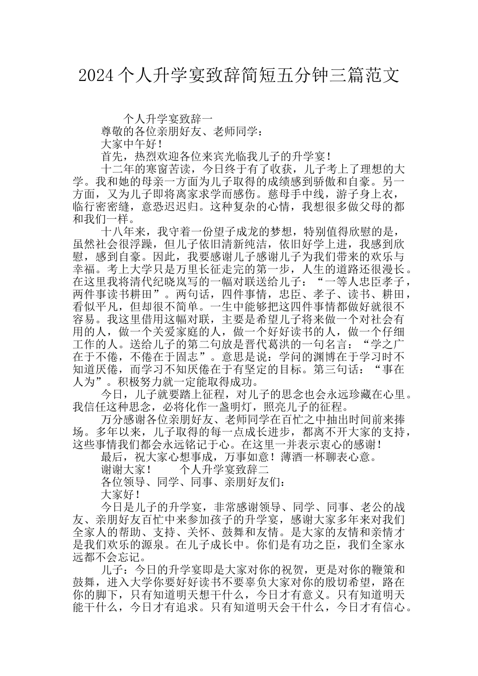 2024个人升学宴致辞简短五分钟三篇范文_第1页