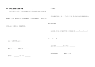 2024个人委托书格式范本10篇