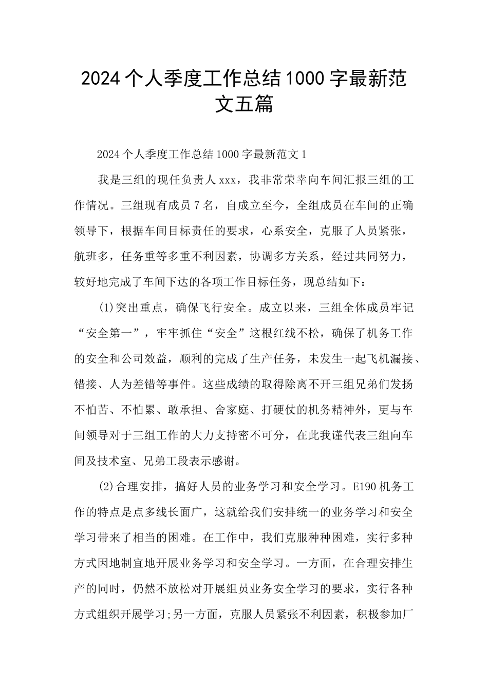 2024个人季度工作总结1000字最新范文五篇_第1页