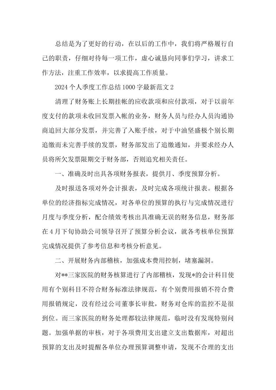 2024个人季度工作总结1000字最新范文五篇_第3页