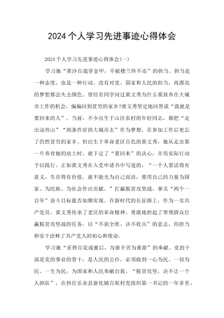 2024个人学习先进事迹心得体会