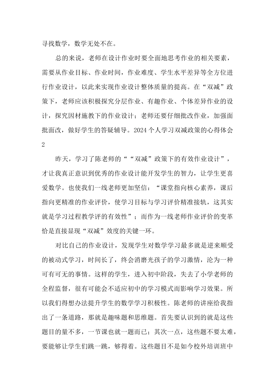 2024个人学习双减政策的心得体会_第3页