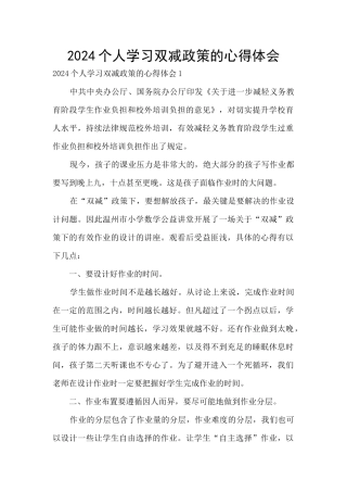 2024个人学习双减政策的心得体会