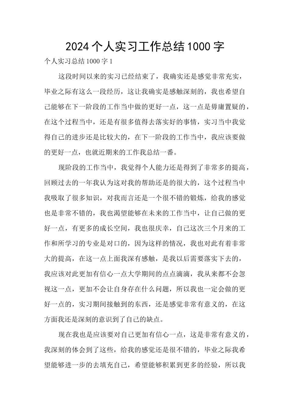 2024个人实习工作总结1000字_第1页