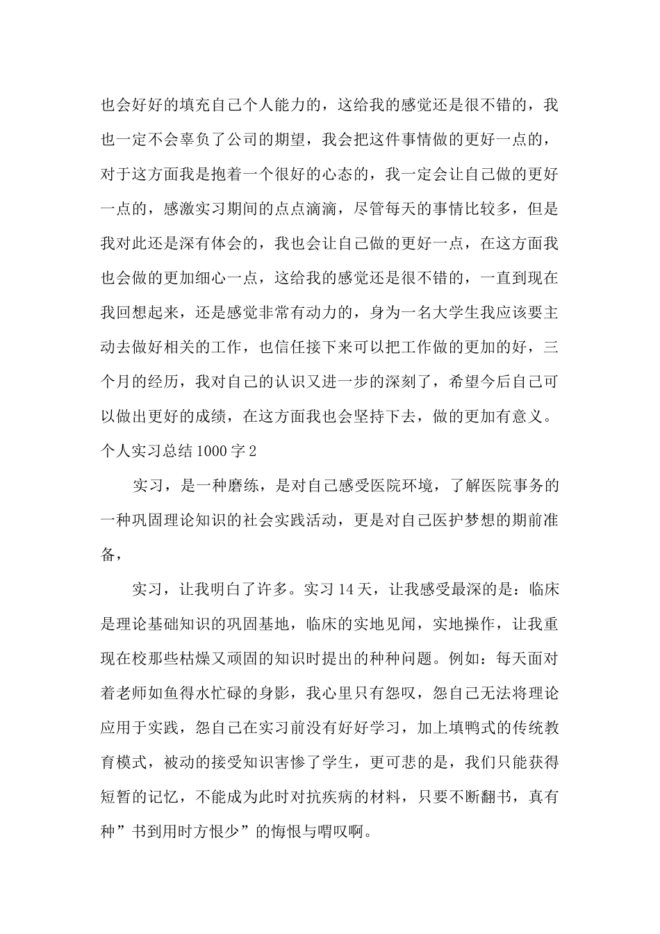 2024个人实习工作总结1000字_第2页
