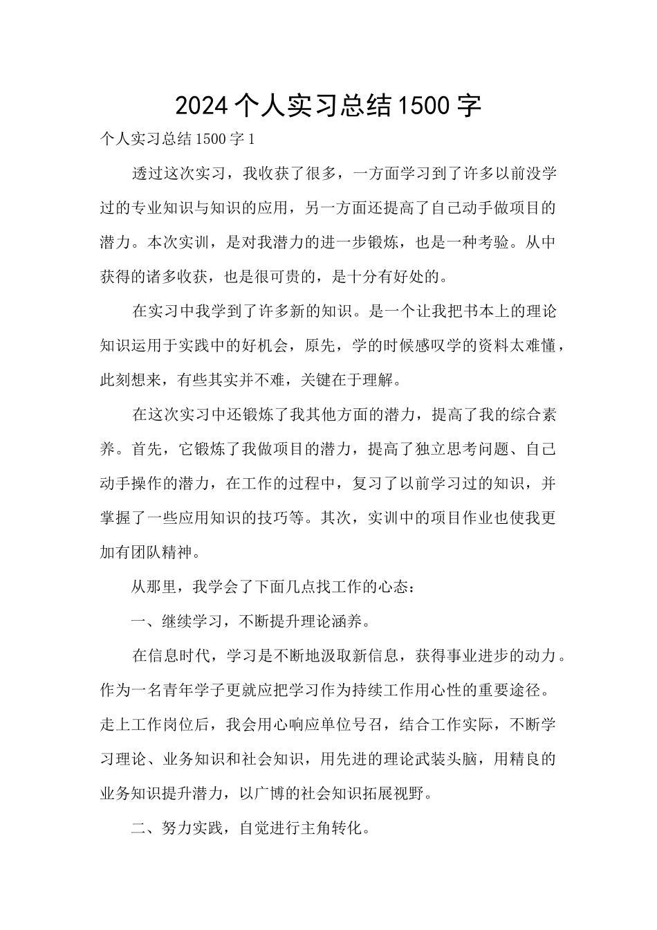 2024个人实习总结1500字_第1页