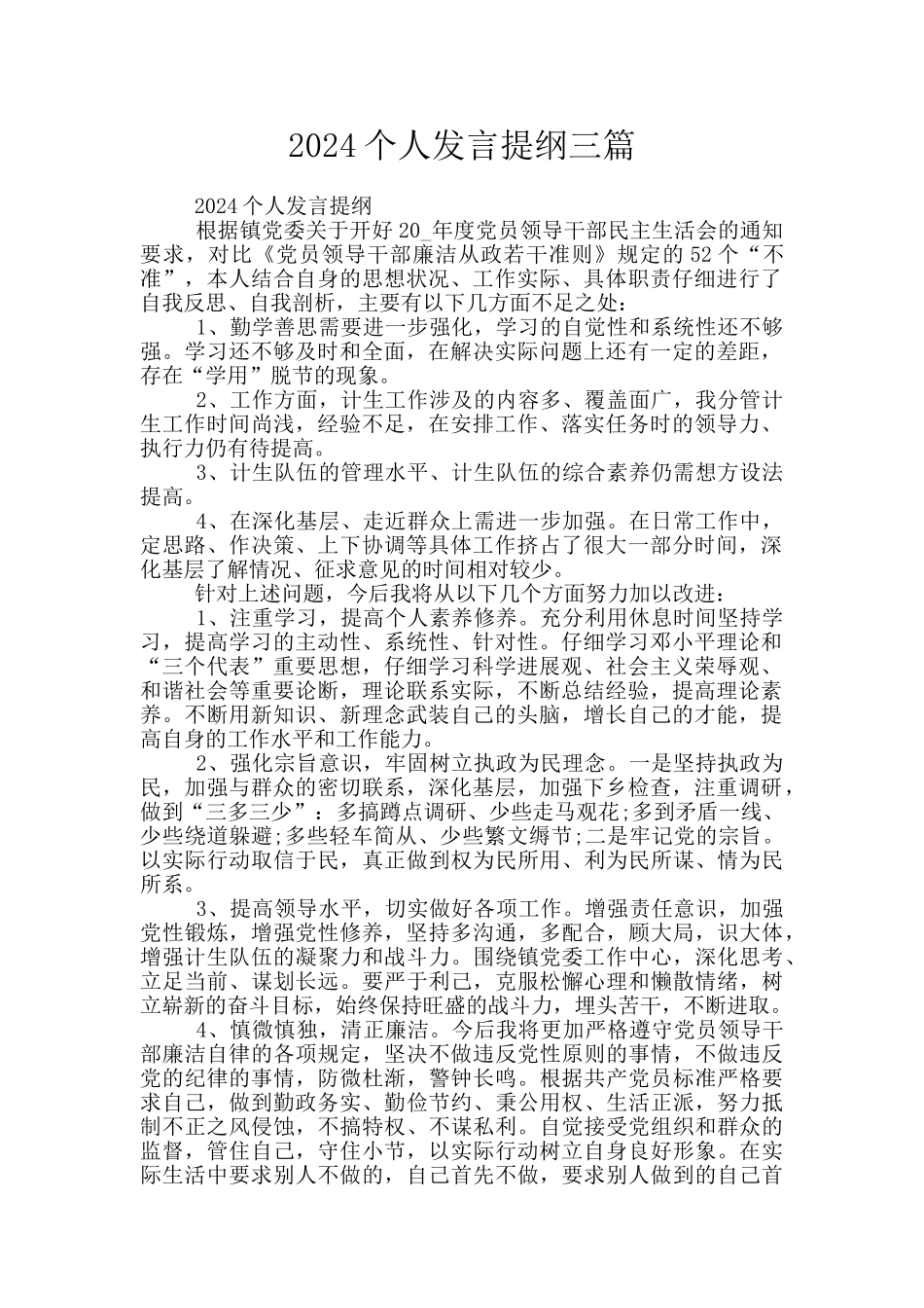 2024个人发言提纲三篇_第1页