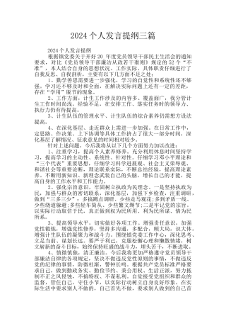 2024个人发言提纲三篇