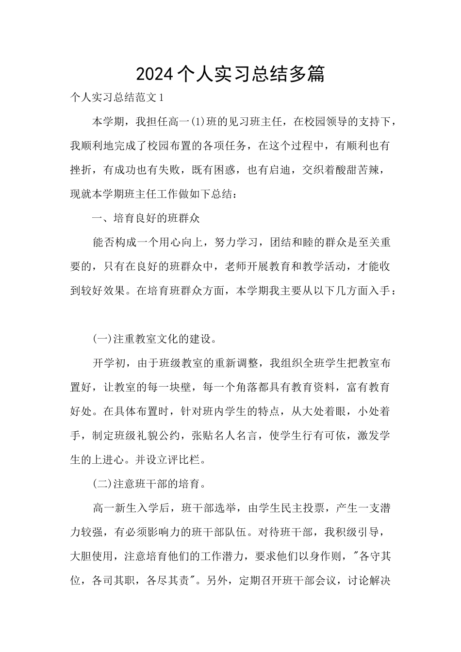 2024个人实习总结多篇_第1页