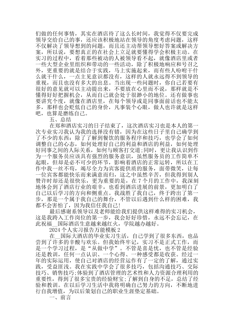 2024个人实习报告万能模板_第3页