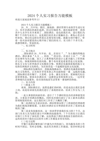 2024个人实习报告万能模板