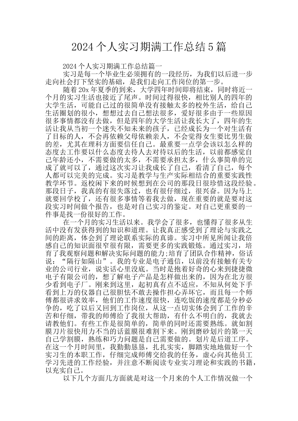 2024个人实习期满工作总结5篇_第1页