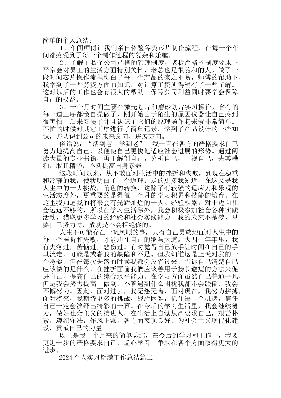 2024个人实习期满工作总结5篇_第2页