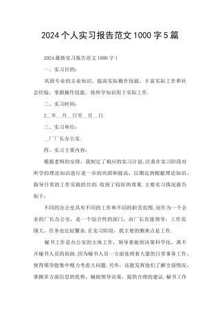 2024个人实习报告范文1000字5篇
