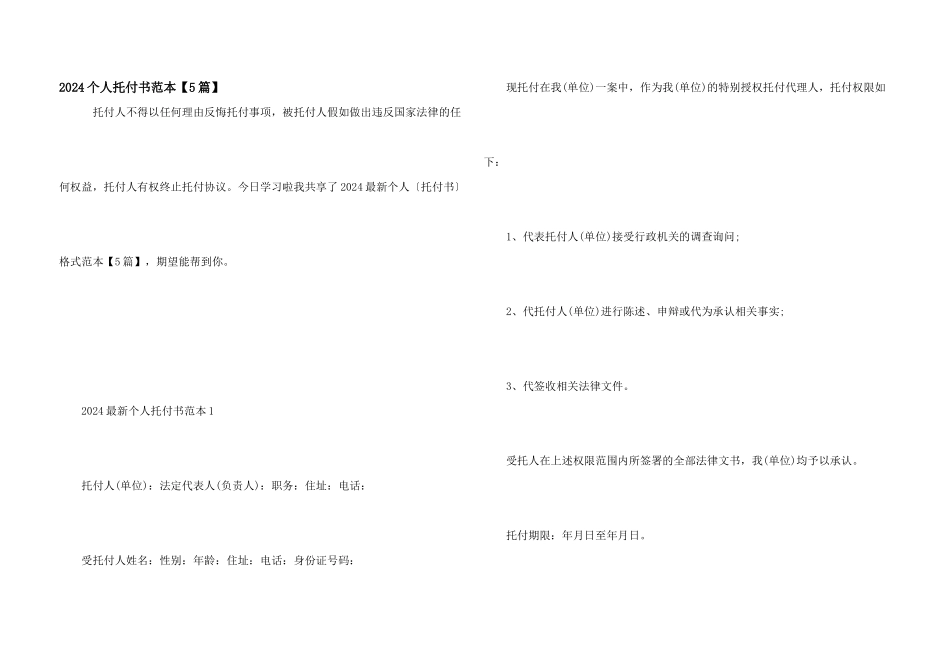 2024个人委托书范本_第1页