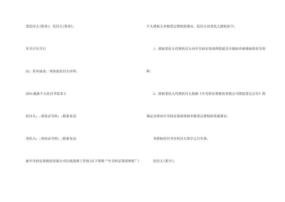 2024个人委托书范本_第2页